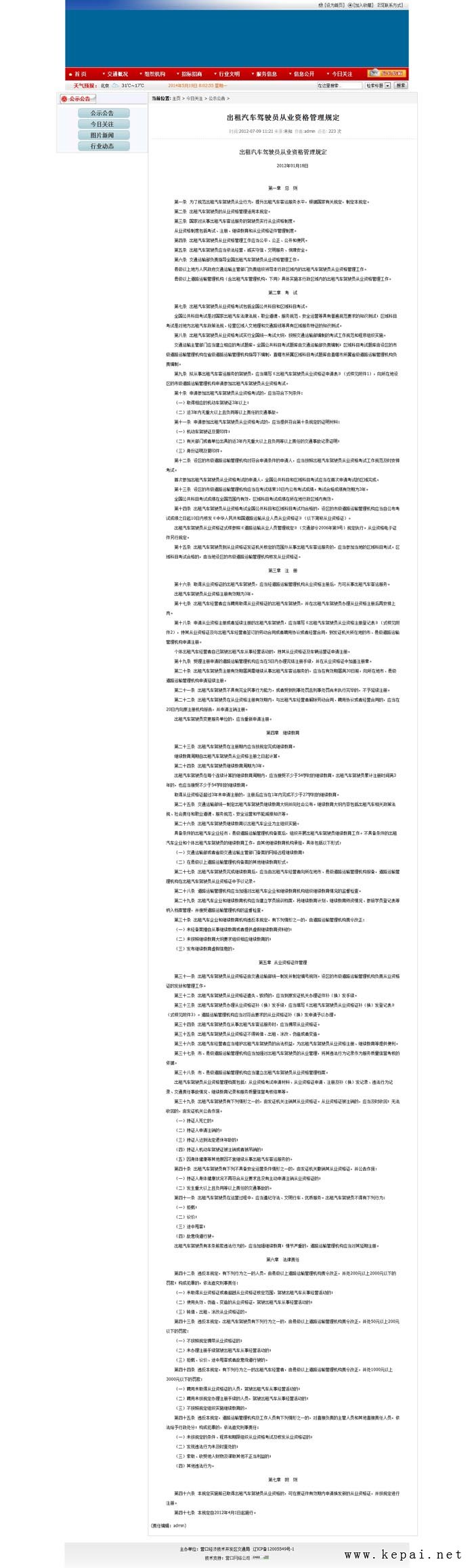 出租汽車駕駛員從業(yè)資格管理規(guī)定_營(yíng)口經(jīng)濟(jì)技術(shù)開發(fā)區(qū)交通局.jpg