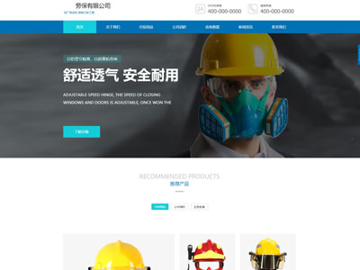 企業(yè)生產(chǎn)勞保安防公司網(wǎng)站建設-案例